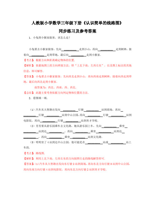 新人教版三年级下数学(课课练)-认识简单的路线图