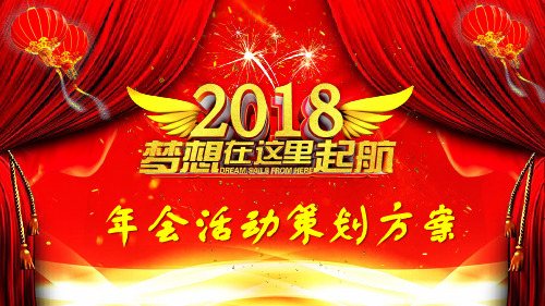 中国风简约大气架完整全面红色新年大气喜庆公司企业年会活动策划ppt模板