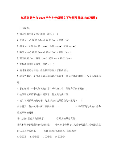江苏省扬州市2020学年七年级语文下学期周周练三练习题1(无答案) 苏教版