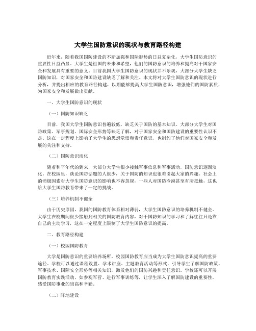 大学生国防意识的现状与教育路径构建