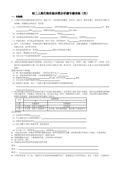 人教版八上生物初二上期生物实验识图分析题专题训练