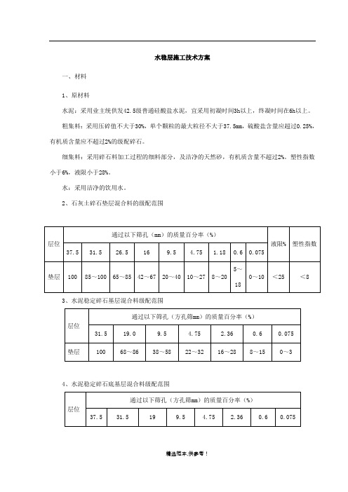 水稳层施工技术方案