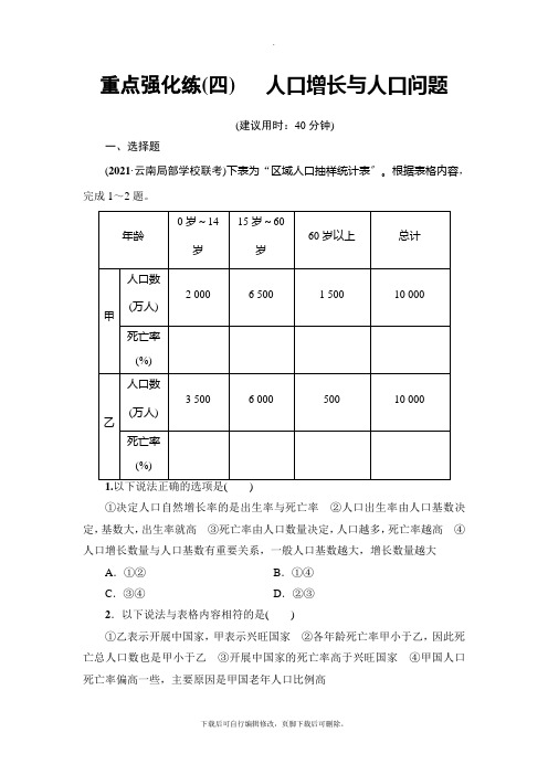 2021高考人教版地理一轮复习： 重点强化练4  人口增长与人口问题