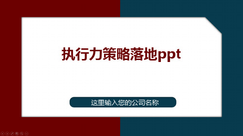 执行力策略落地ppt