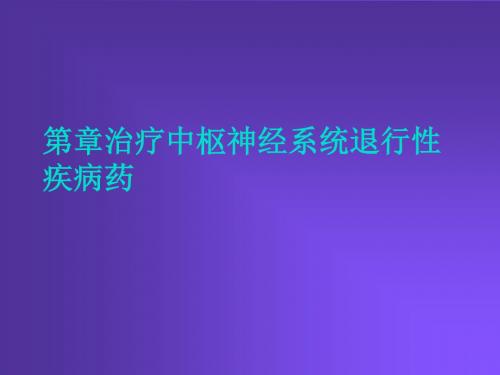 第章治疗中枢神经系统退行性疾病药