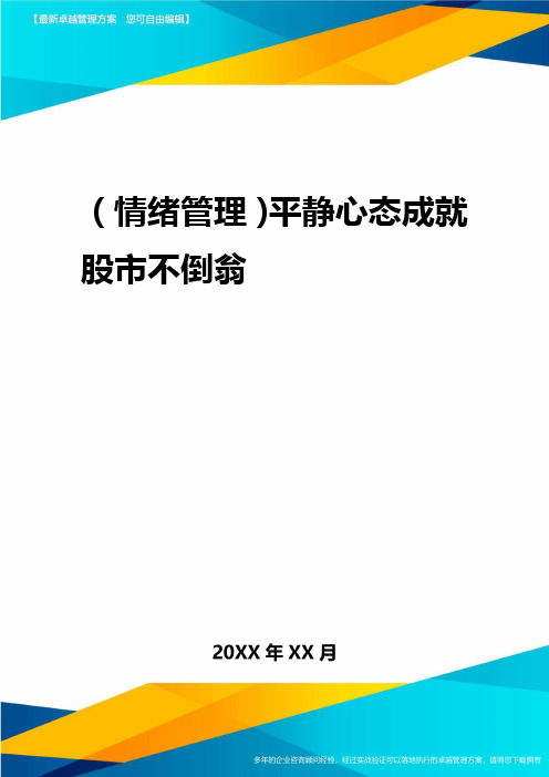 2020年(情绪管理)平静心态成就股市不倒翁