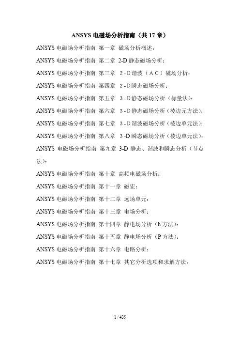 ANSYS电磁场分析指南