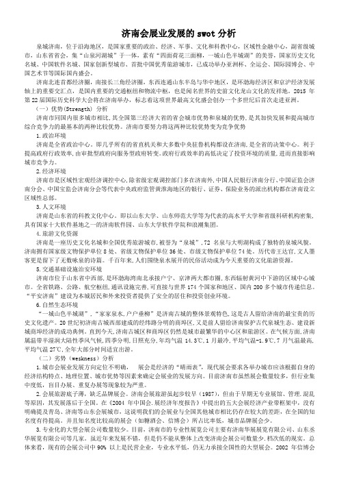 济南会展swot分析    结合