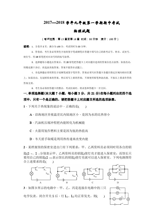 2017—2018学年九年级物理第一学期期中考试