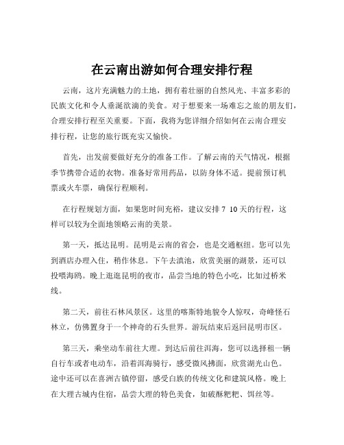 在云南出游如何合理安排行程