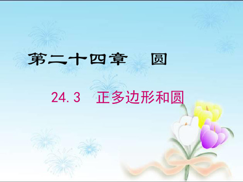 人教版九年级上册2正多边形和圆人教版数学九年级上册课件