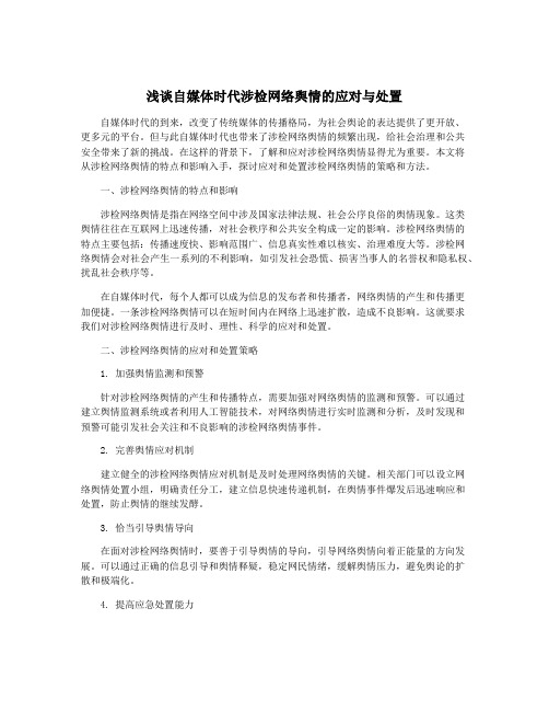 浅谈自媒体时代涉检网络舆情的应对与处置