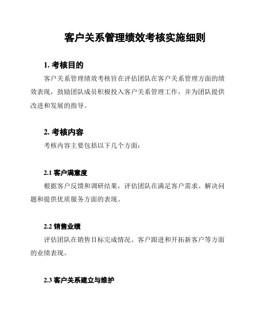 客户关系管理绩效考核实施细则