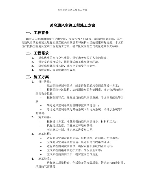 医院通风空调工程施工方案