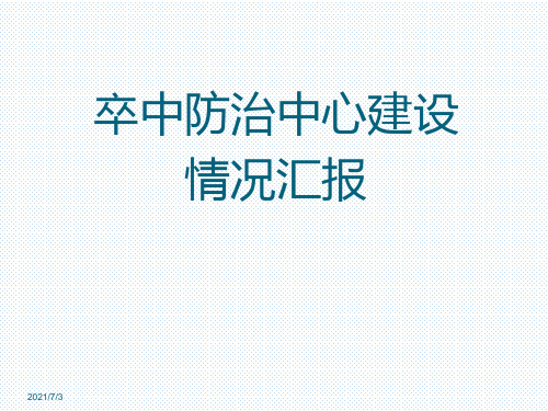 卒中防治中心建设情况汇报