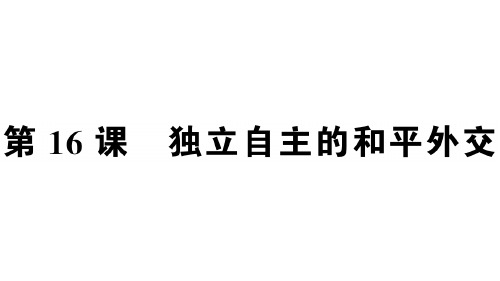 部编版历史独立自主的和平外交_教学课件1