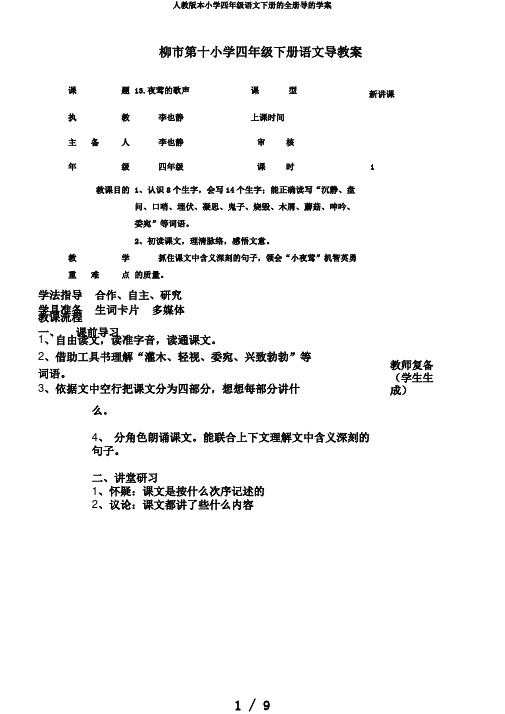 人教版本小学四年级语文下册的全册导的学案