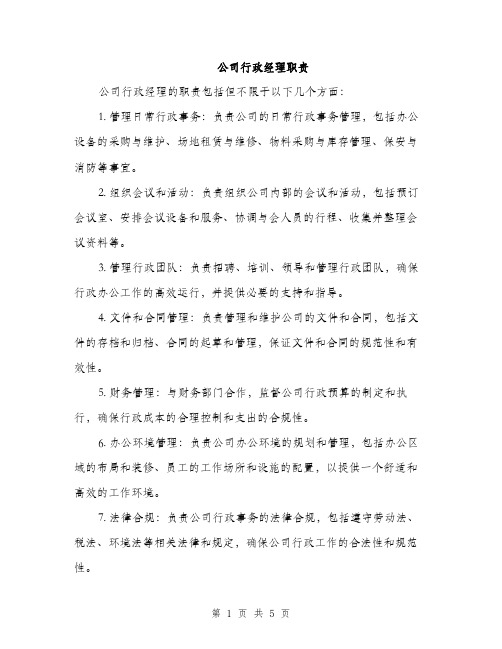 公司行政经理职责（3篇）