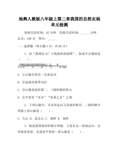 人教版八年级地理上册单元测试题:第2章中国的自然灾害(含答案详解