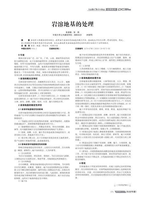 岩溶地基的处理