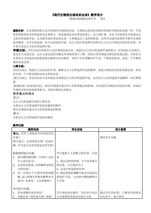 人教版必修2生物：7.1 现代生物进化理论的由来  教案8