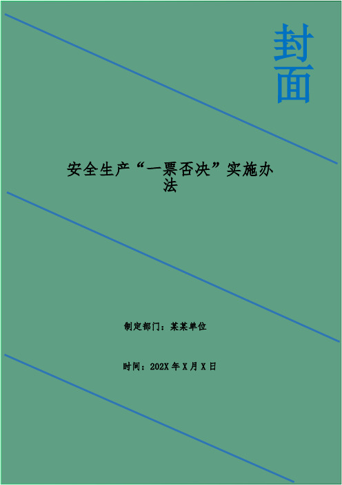 安全生产“一票否决”实施办法