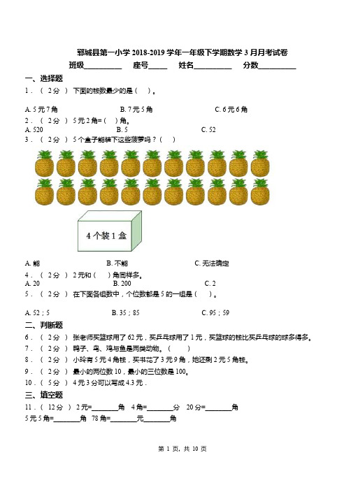 郓城县第一小学2018-2019学年一年级下学期数学3月月考试卷