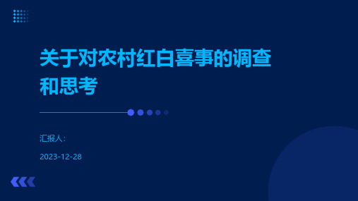 关于对农村红白喜事的调查和思考