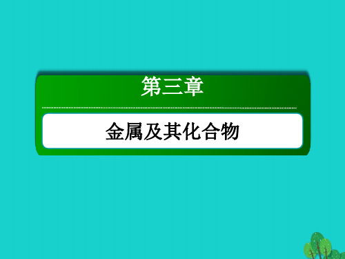 高考化学大一轮复习 第三章 金属及其化合物 1.2 钠及