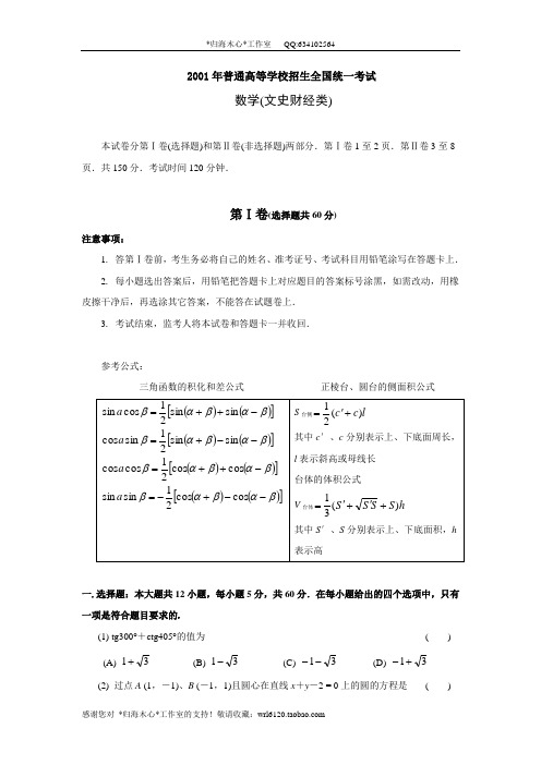 2001年普通高等学校招生全国统一考试数学试题及答案(文)