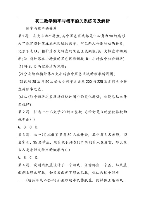 初二数学频率与概率的关系练习及解析