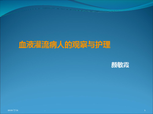 血液灌流病人的观察与护理PPT课件