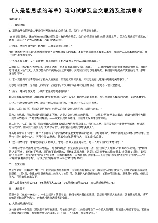 《人是能思想的苇草》难句试解及全文思路及继续思考