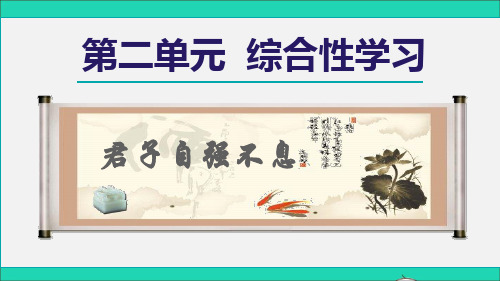 九年级语文上册第2单元综合性学习君子自强不息课件新人教版