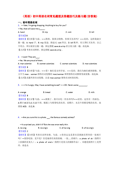 (英语)初中英语名词常见题型及答题技巧及练习题(含答案)