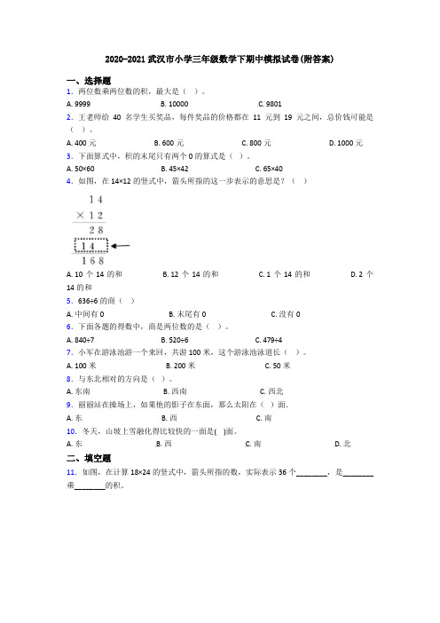 2020-2021武汉市小学三年级数学下期中模拟试卷(附答案)