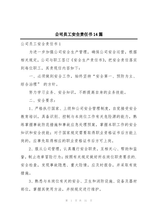 公司员工安全责任书14篇