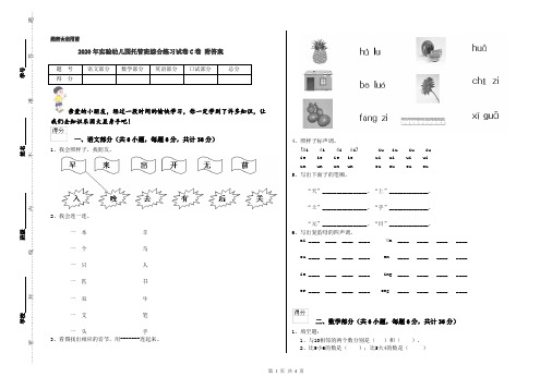 2020年实验幼儿园托管班综合练习试卷C卷 附答案