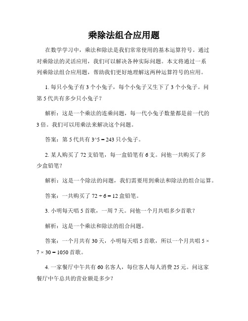 乘除法组合应用题