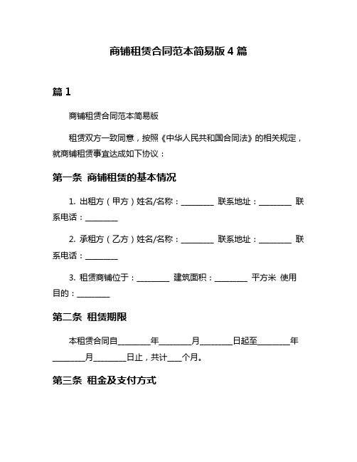 商铺租赁合同范本简易版4篇