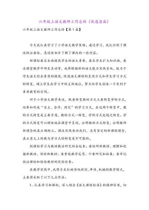 六年级上语文教师工作总结(优选3篇)