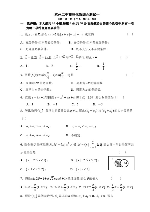 高考复习浙江省杭州第二中学高三数学周练(一)(含详细答案)