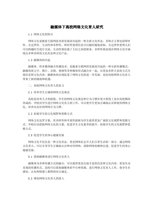 融媒体下高校网络文化育人研究