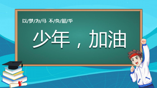 少年加油以梦为马不负韶华九年级开学第一课课件