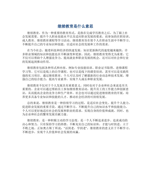 继续教育是什么意思