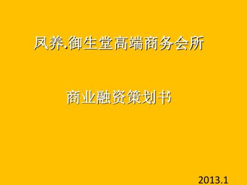 御生堂商务会所商业策划书(PPT28张)