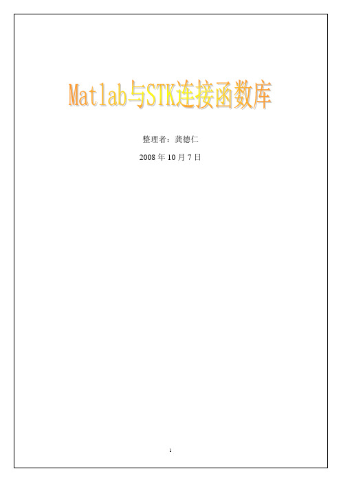 Matlab与STK连接函数库(最新整理)