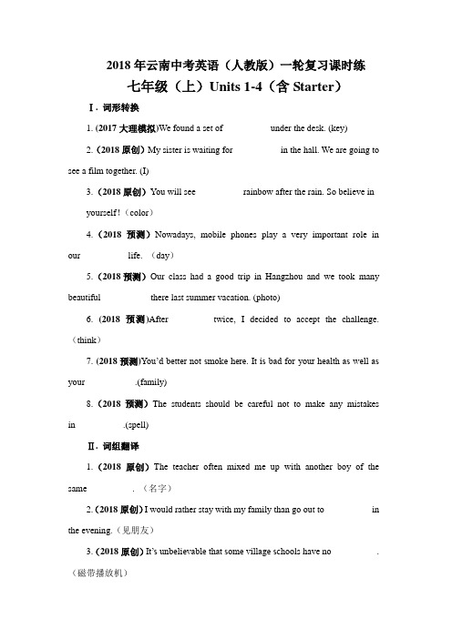 2018年云南中考英语(人教版)一轮复习课时练-七年级(上)Units 1-4(含Starter)