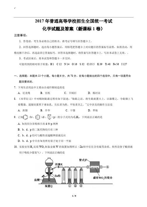 2017全国统一高考化学试题及答案(新课标1卷)