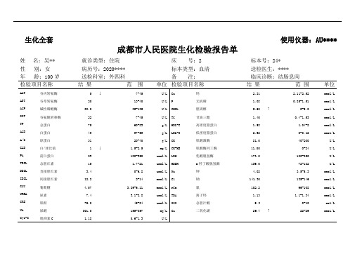 人民医院检查生化模板Word版可编辑